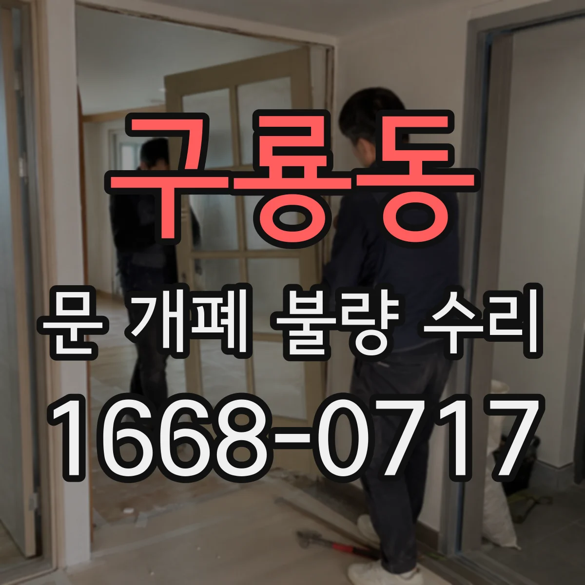 구룡동 문 개폐 불량 수리