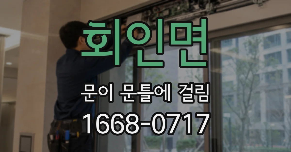 회인면 문이 문틀에 걸림