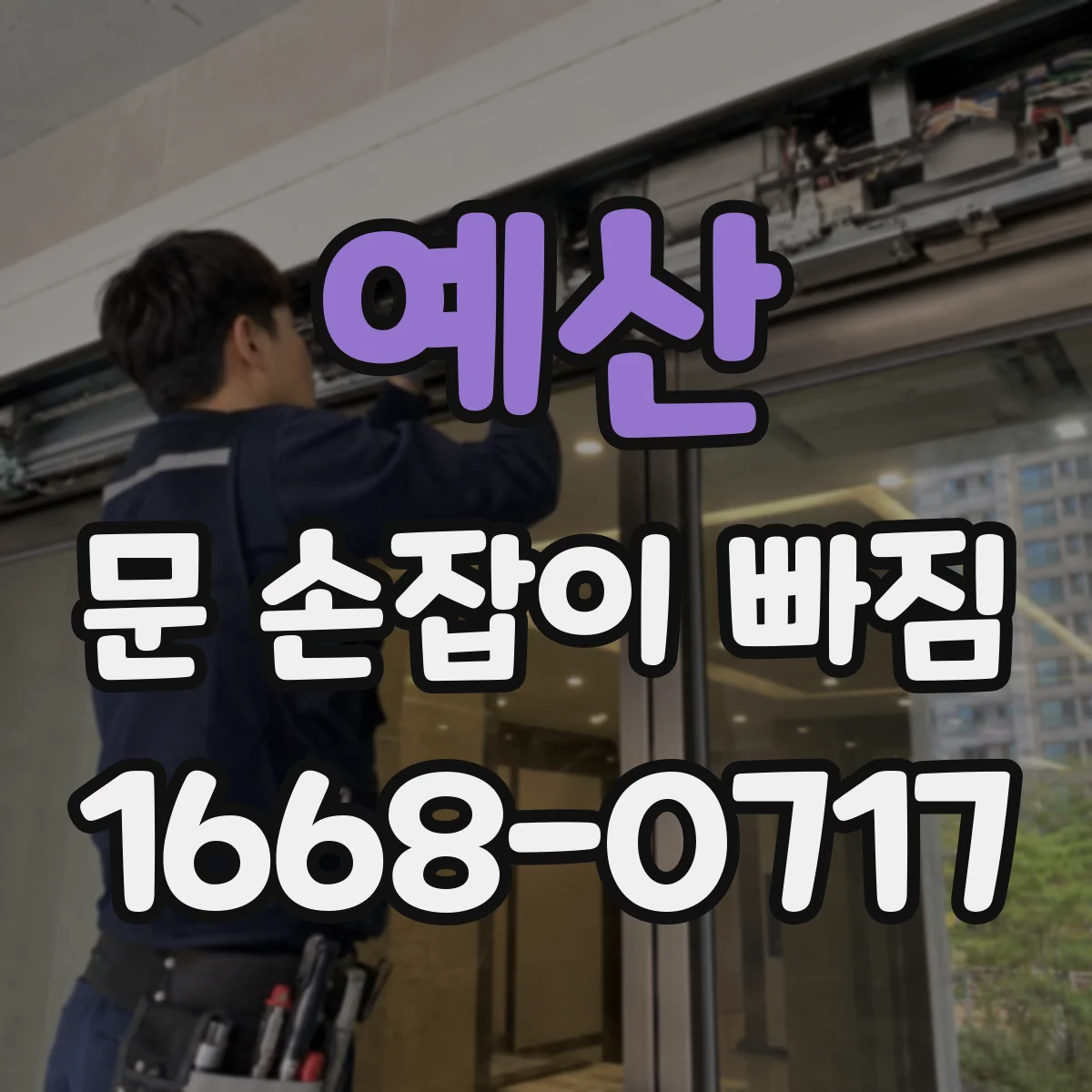 예산 문 손잡이 빠짐