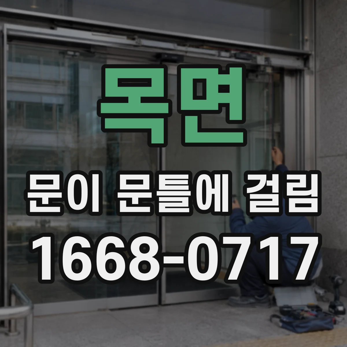목면 문이 문틀에 걸림