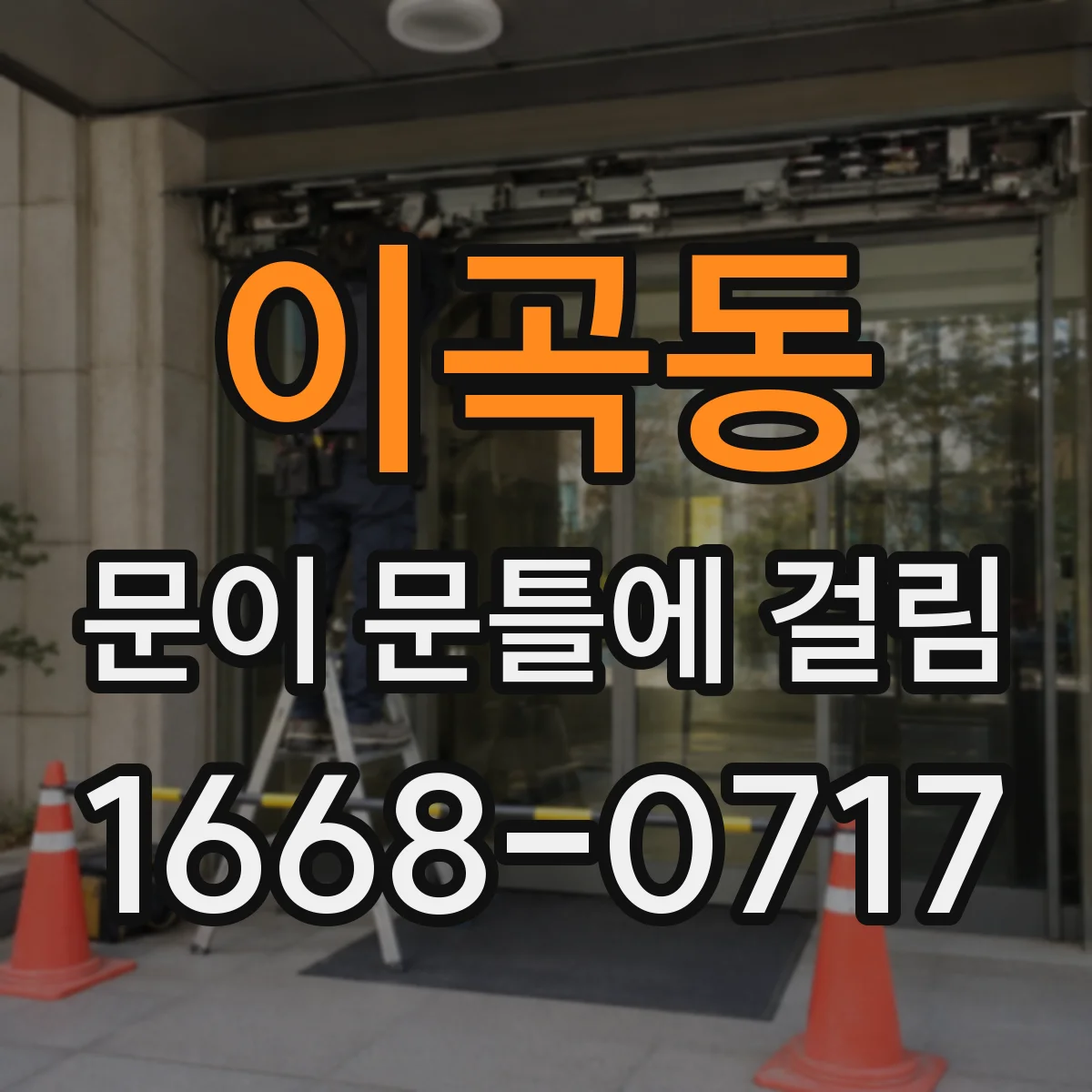 이곡동 문이 문틀에 걸림