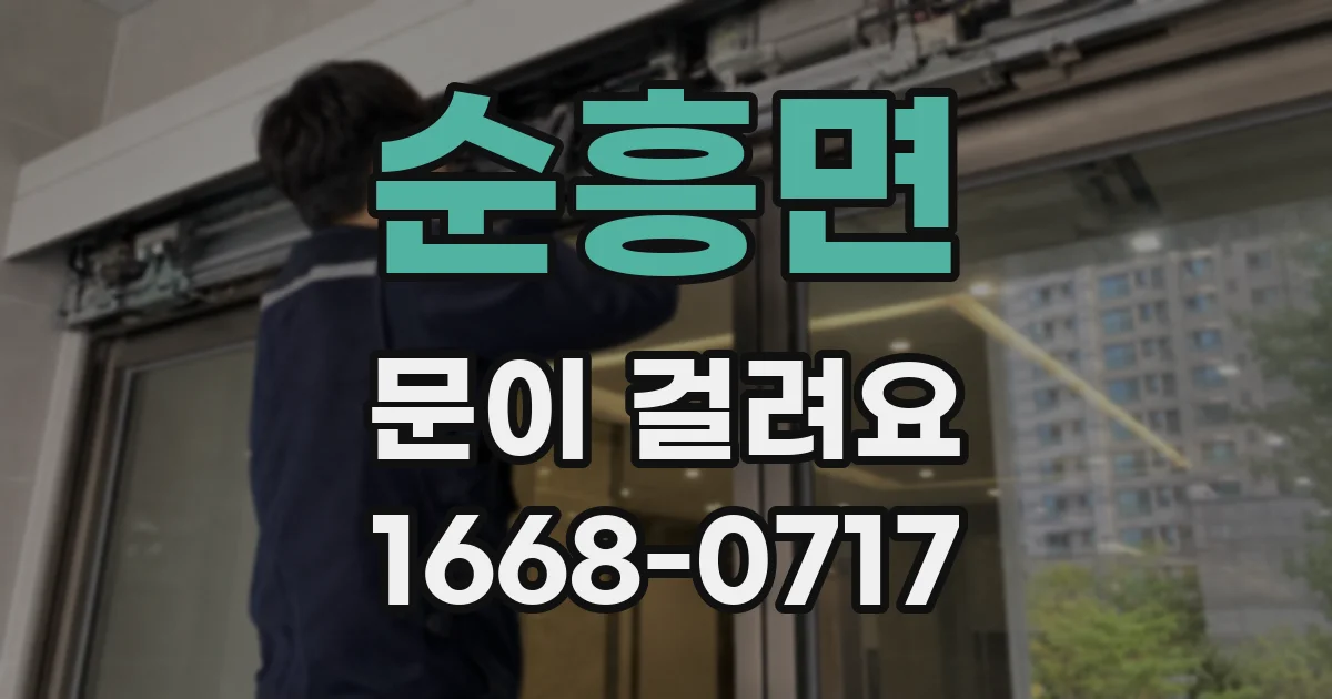 순흥면 문이 걸려요