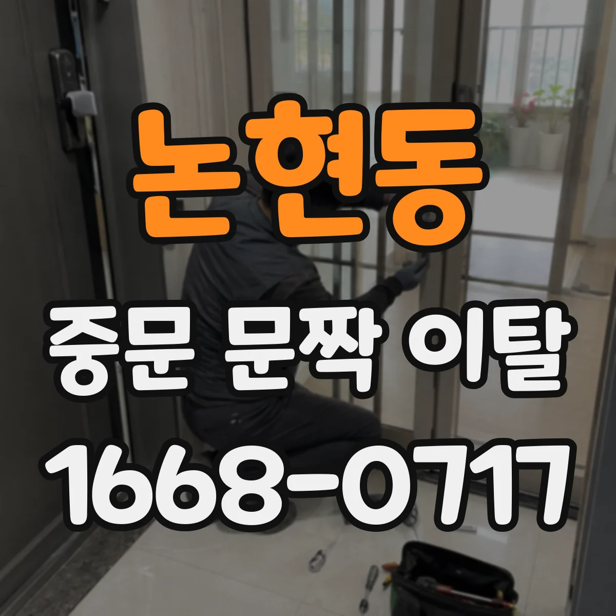 논현동 중문 문짝 이탈