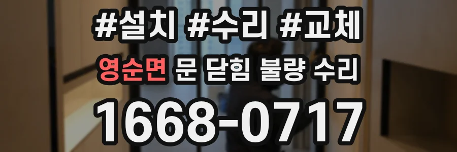 영순면 문 닫힘 불량 수리