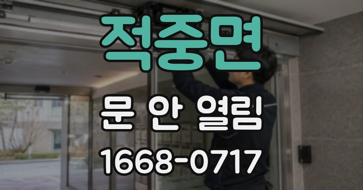 적중면 문 안 열림