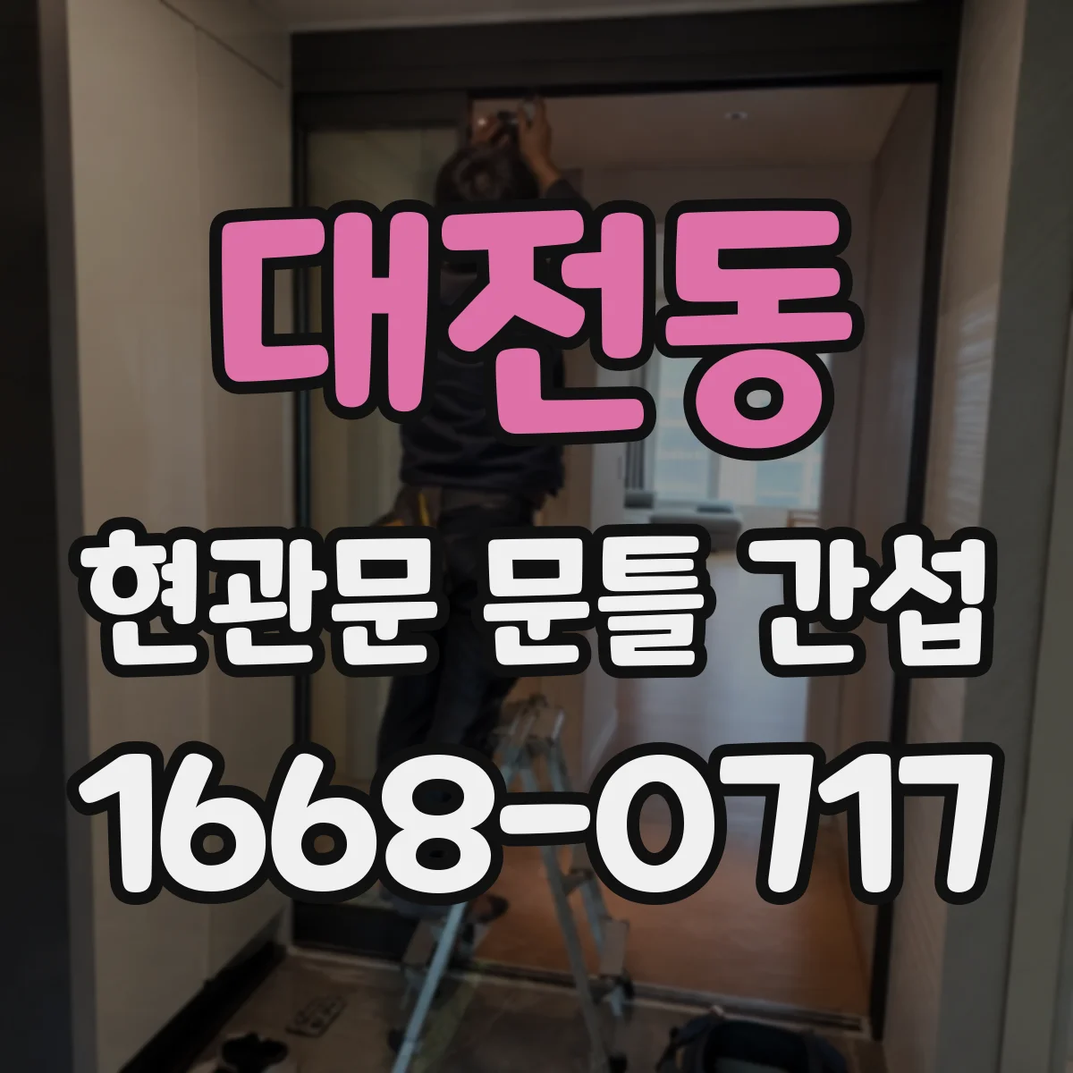 대전동 현관문 문틀 간섭