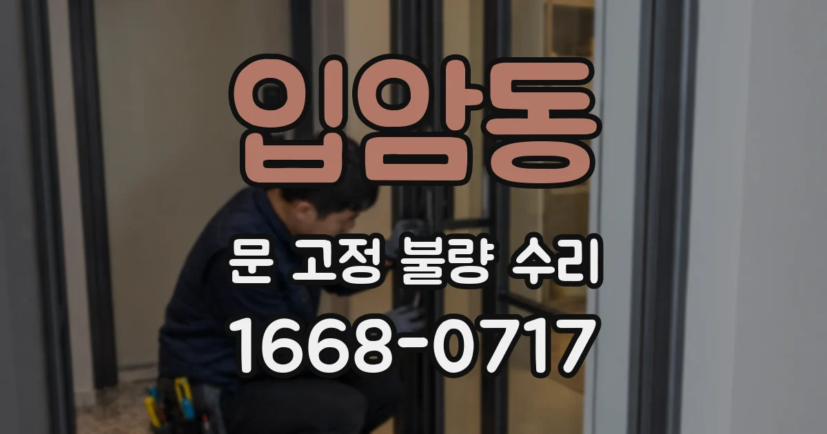 입암동 문 고정 불량 수리