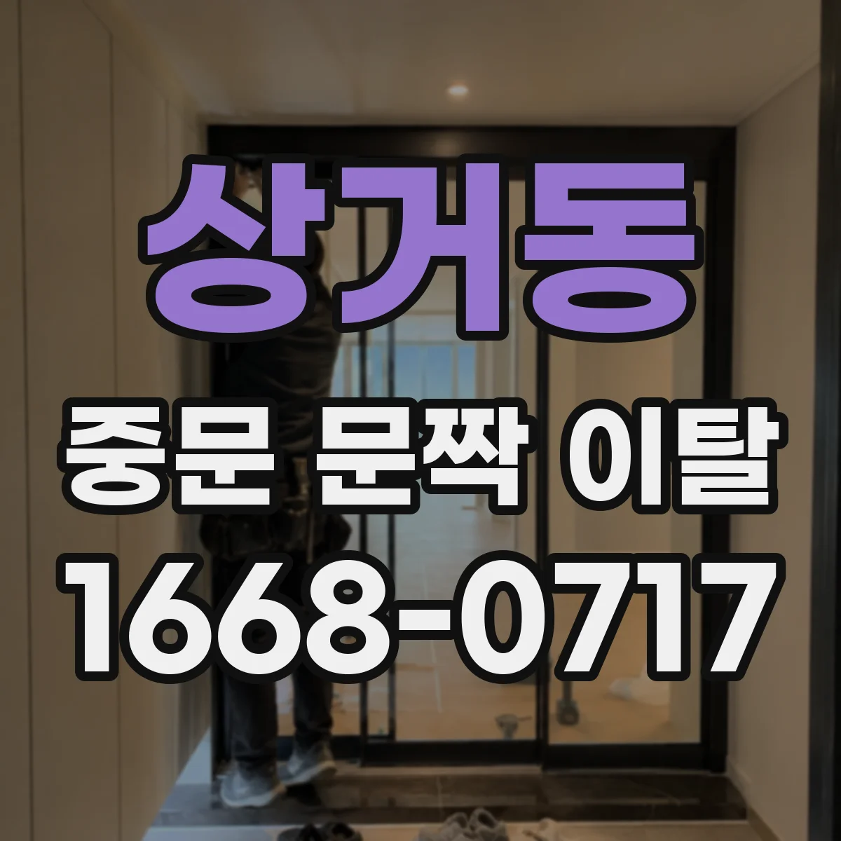상거동 중문 문짝 이탈