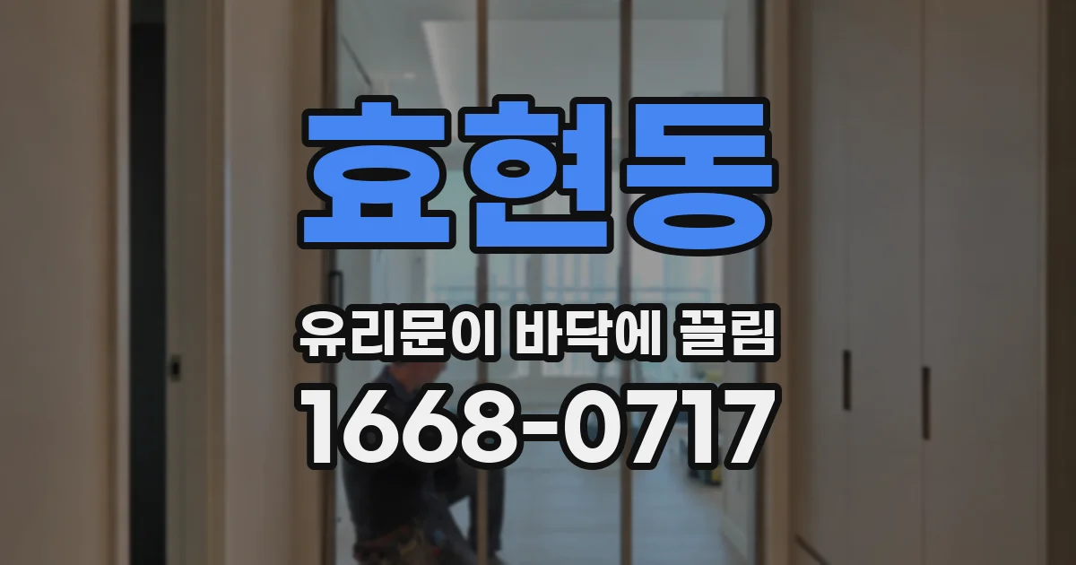 효현동 유리문이 바닥에 끌림