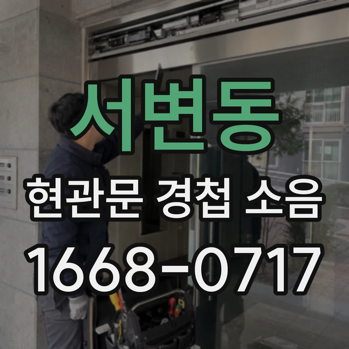 서변동 현관문 경첩 소음