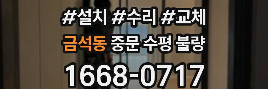 금석동 중문 수평 불량