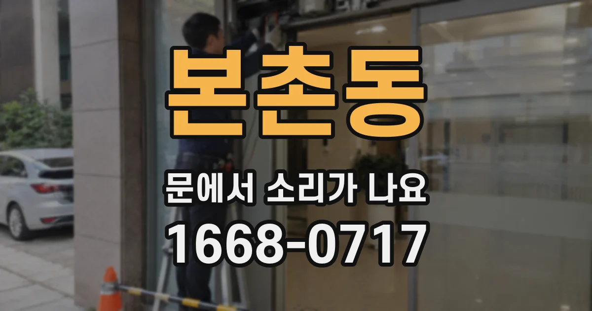 본촌동 문에서 소리가 나요