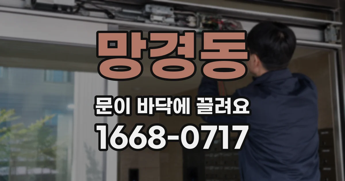 망경동 문이 바닥에 끌려요