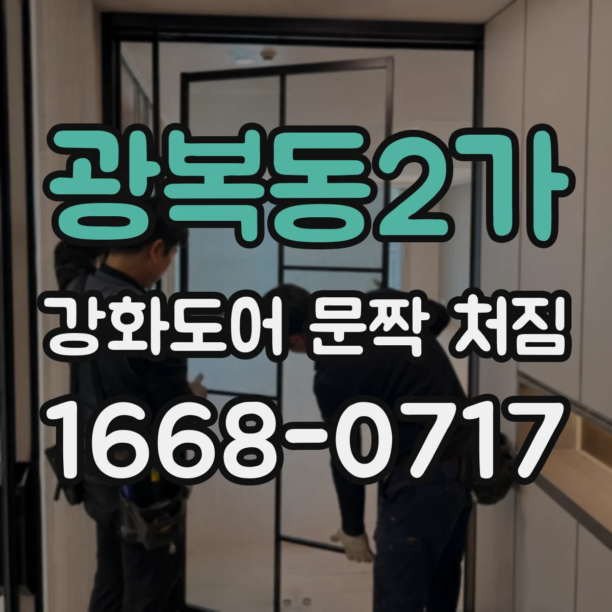 광복동2가 강화도어 문짝 처짐