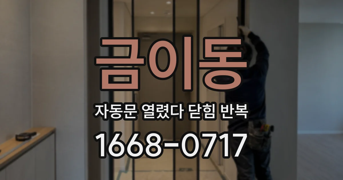 금이동 자동문 열렸다 닫힘 반복 현상은 문이 열리자마자 다시 닫히거나, 한 번 멈춘 뒤 재가동되며 반복되는 경우가 많습니다.