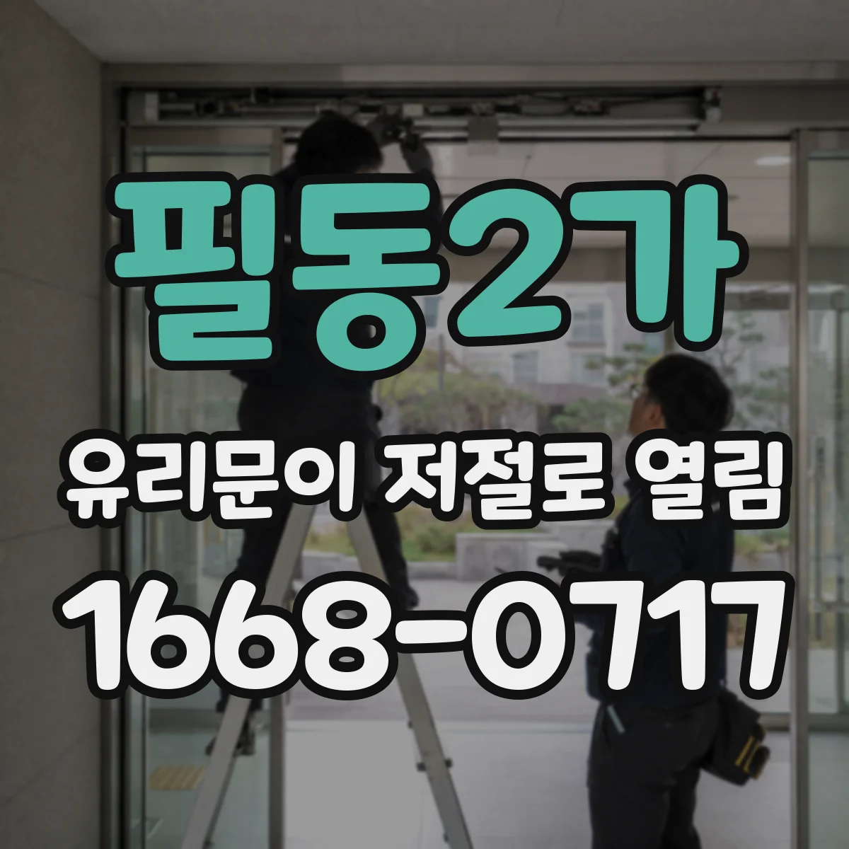 필동2가 유리문이 저절로 열림