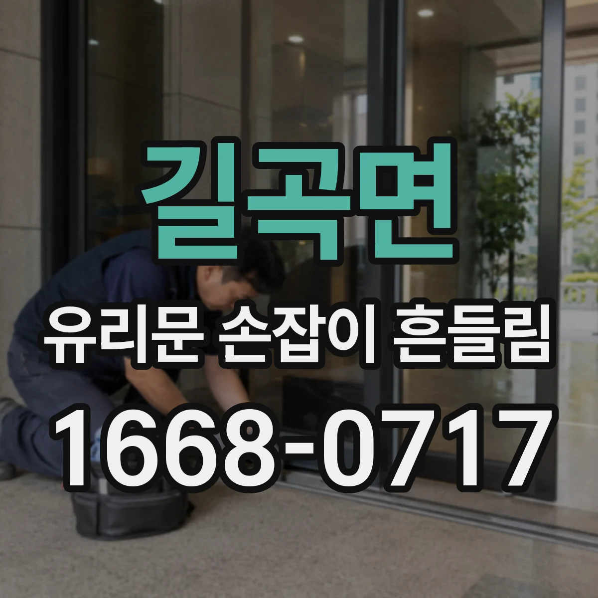 길곡면 유리문 손잡이 흔들림