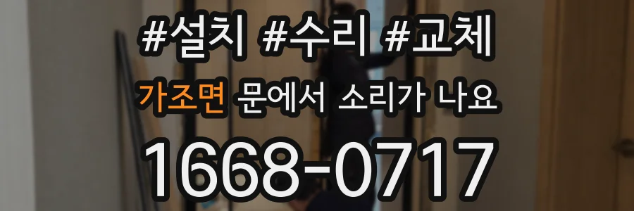 가조면 문에서 소리가 나요