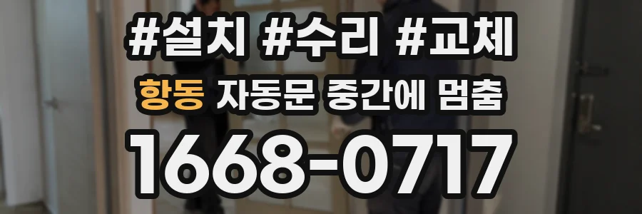 항동 자동문 중간에 멈춤