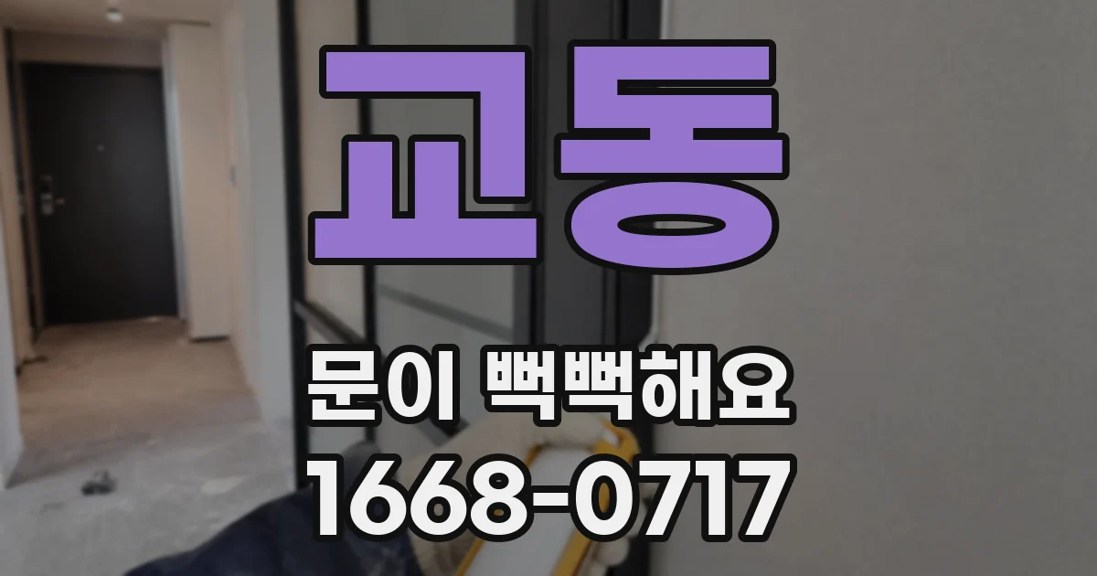교동 문이 뻑뻑해요
