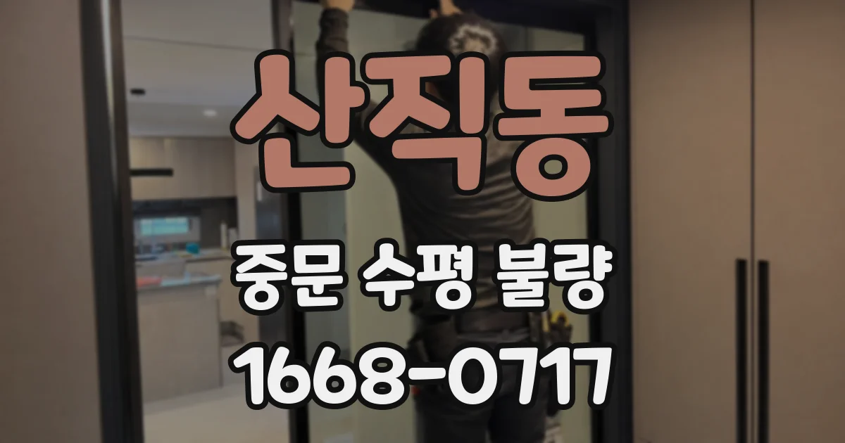 산직동 중문 수평 불량