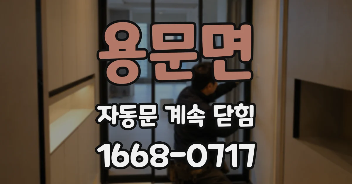 용문면 자동문 계속 닫힘
