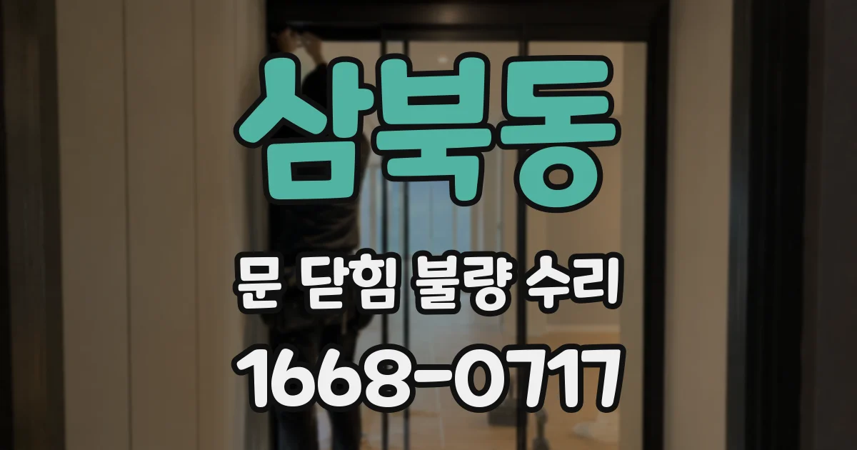 삼북동 문 닫힘 불량 수리