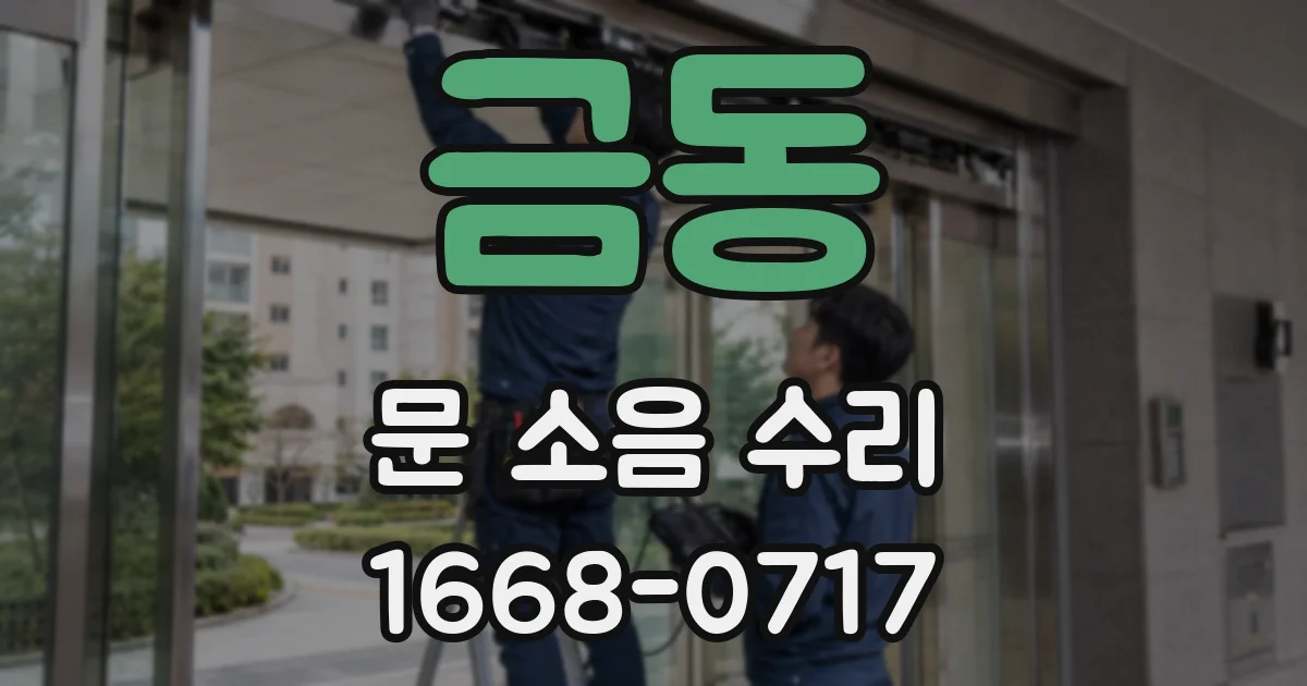 금동 문 소음 수리
