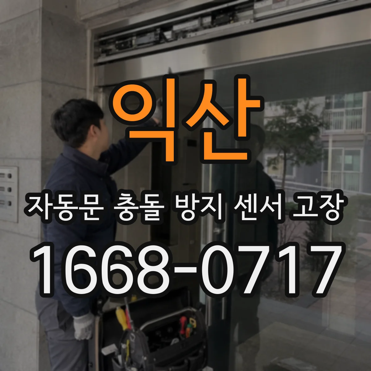 익산 자동문 충돌 방지 센서 고장 펌웨어 설정 메뉴에서 감도 단계 조절