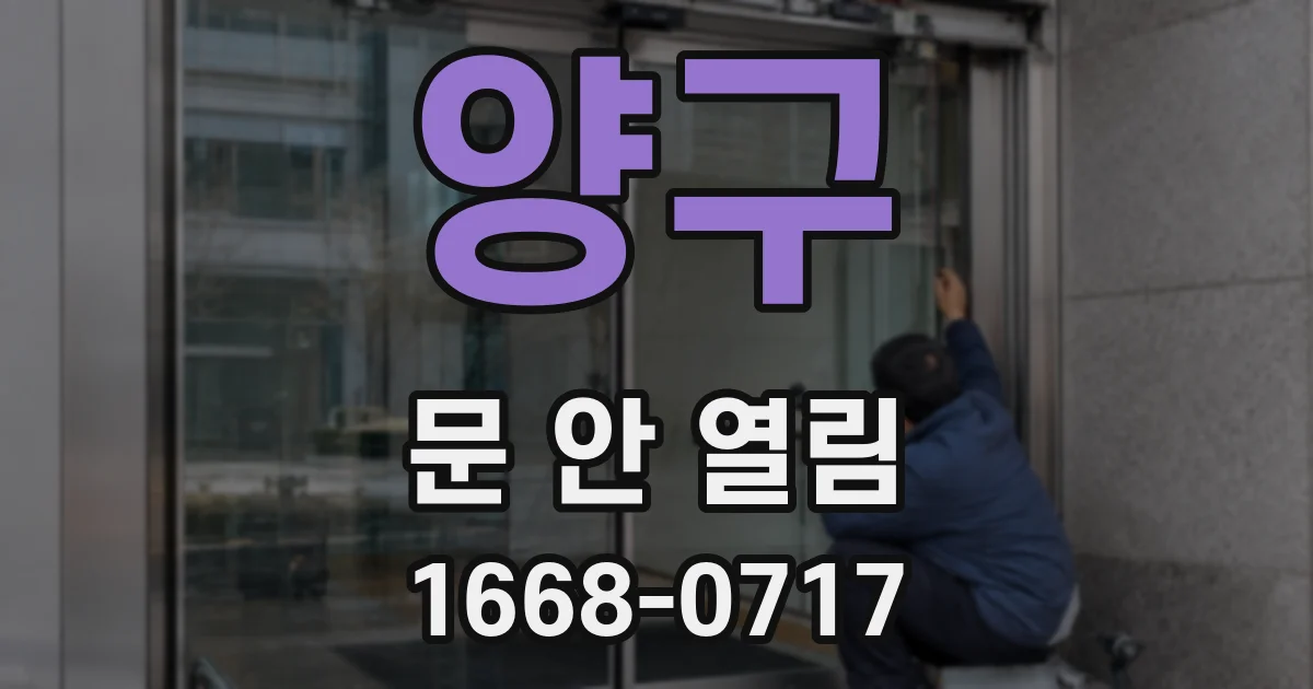양구 문 안 열림