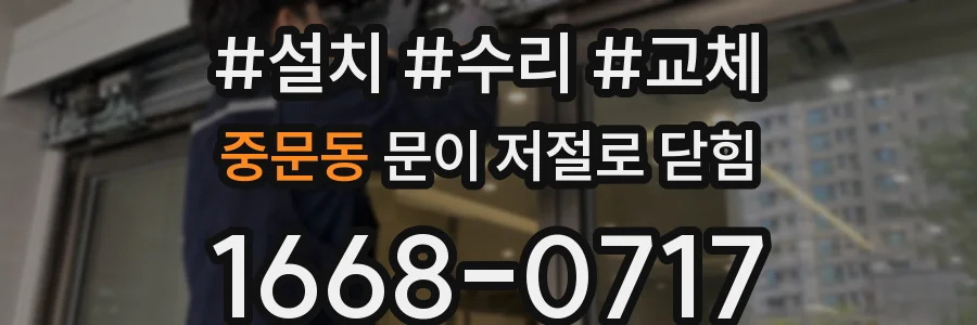 중문동 문이 저절로 닫힘
