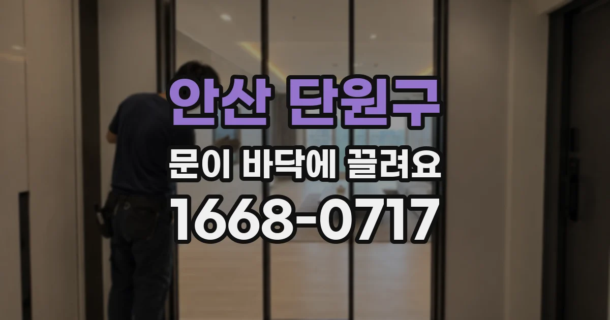 안산 단원구 문이 바닥에 끌려요