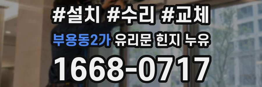 부용동2가 유리문 힌지 누유
