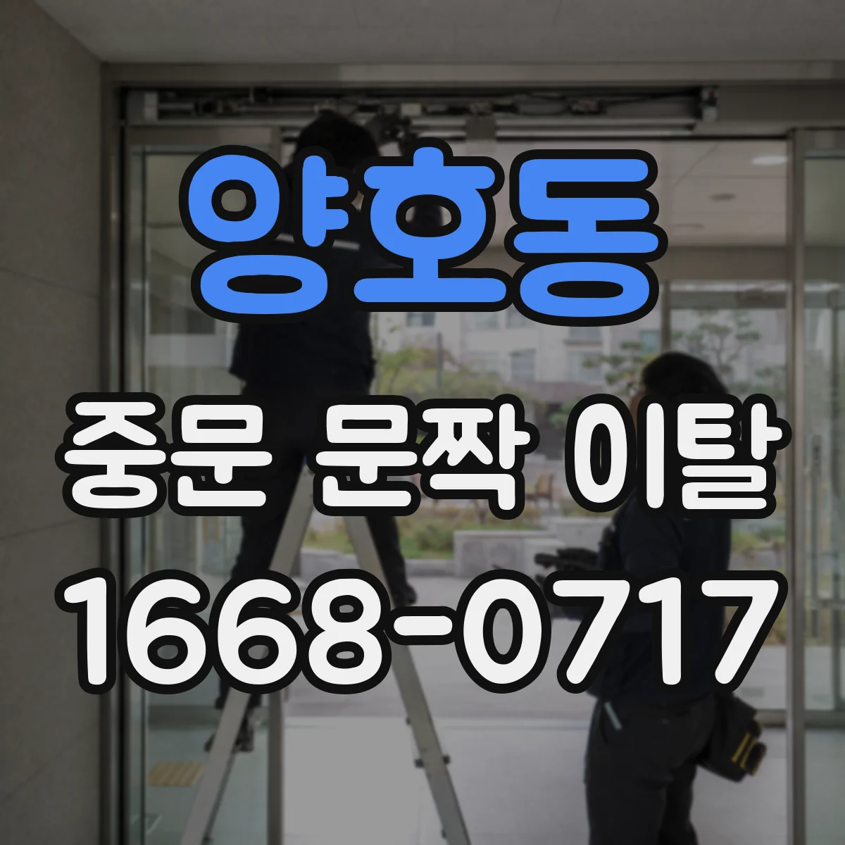 양호동 중문 문짝 이탈