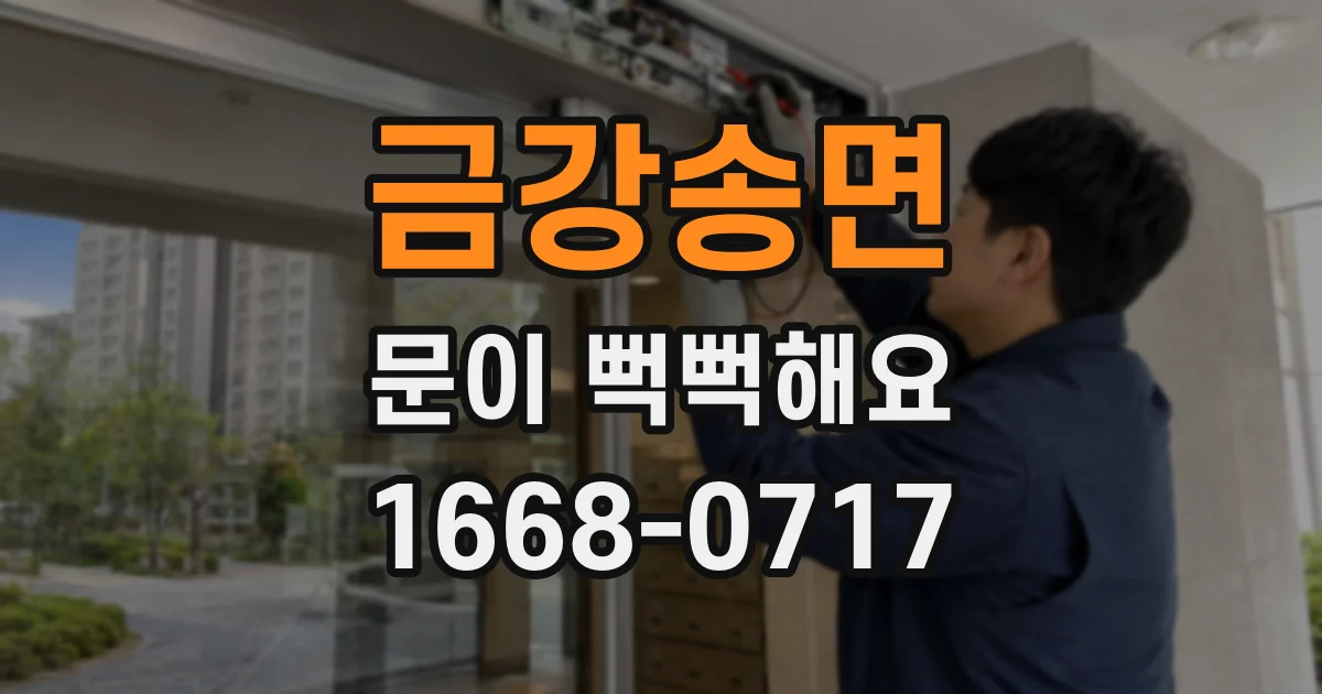 금강송면 문이 뻑뻑해요