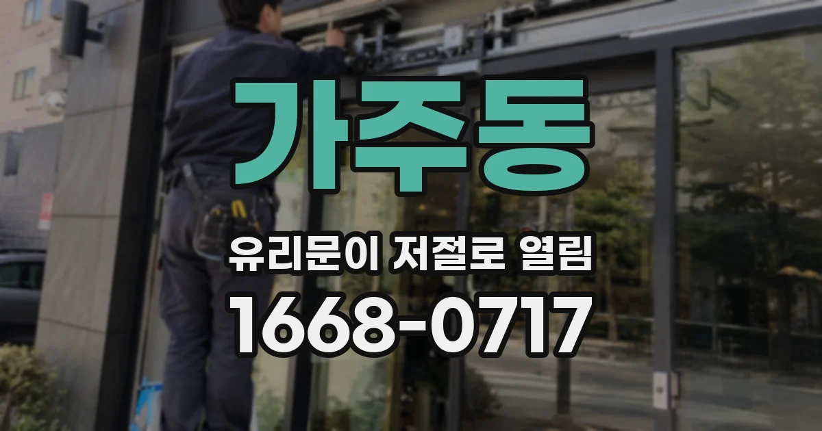 가주동 유리문이 저절로 열림