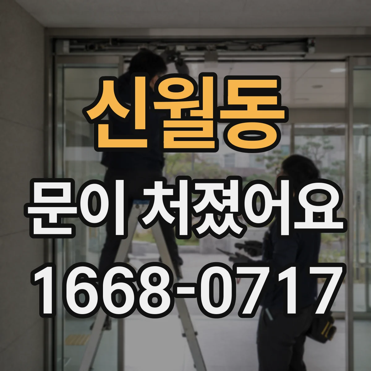 신월동 문이 처졌어요 목재문은 나사 풀림과 틀 벌어짐 여부 확인