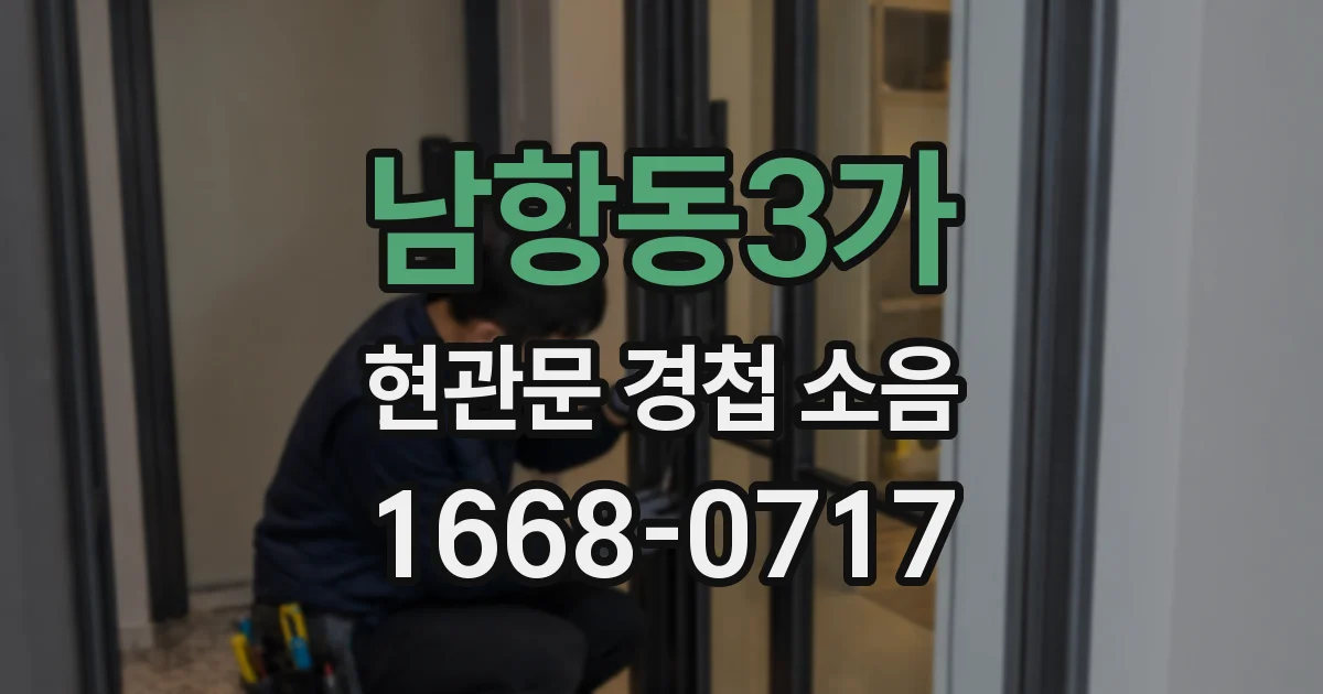 남항동3가 현관문 경첩 소음