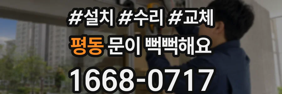 평동 문이 뻑뻑해요
