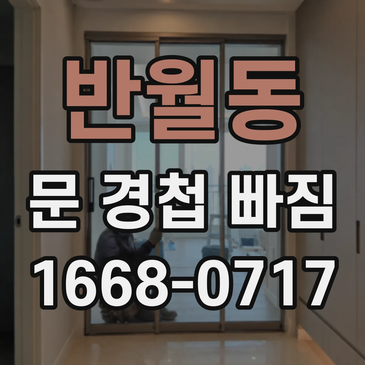 반월동 문 경첩 빠짐
