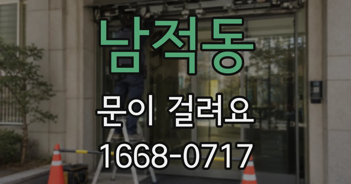 남적동 문이 걸려요
