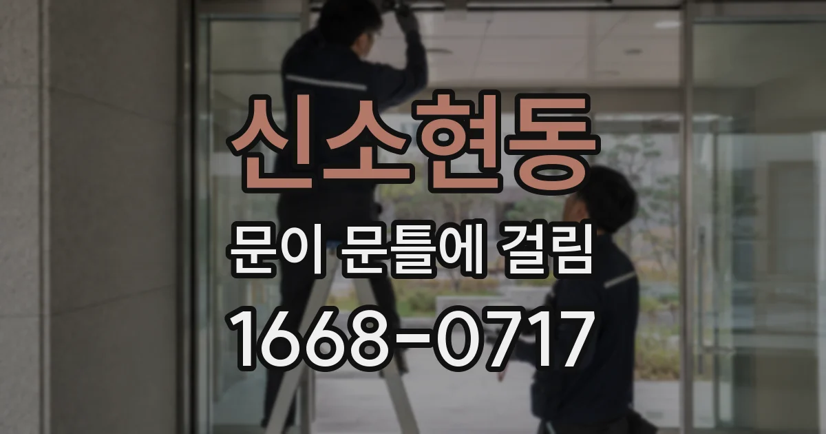 신소현동 문이 문틀에 걸림