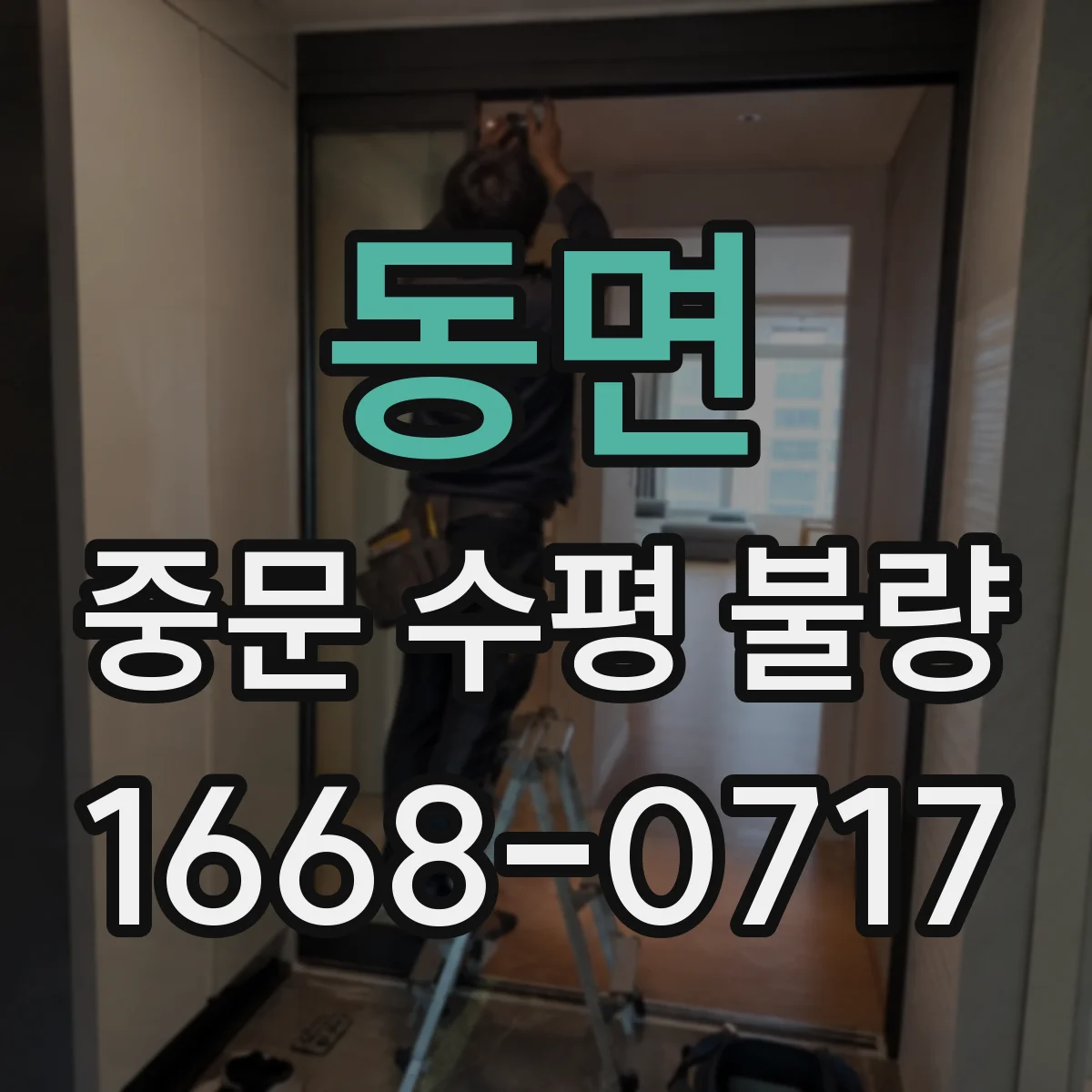 동면 중문 수평 불량