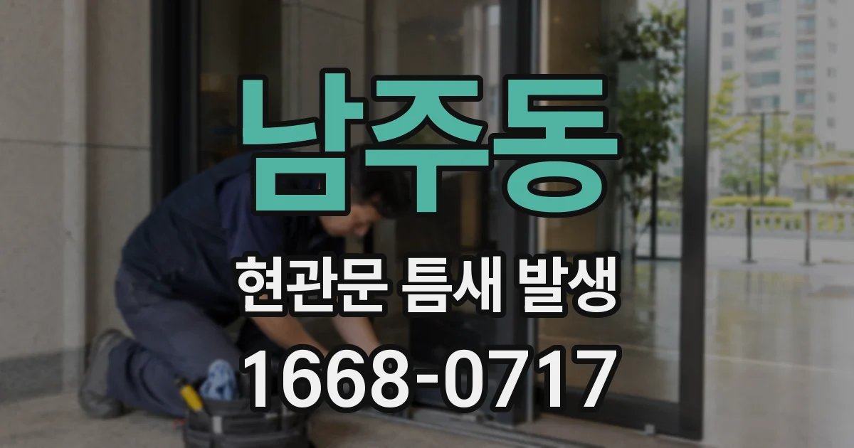 남주동 현관문 틈새 발생