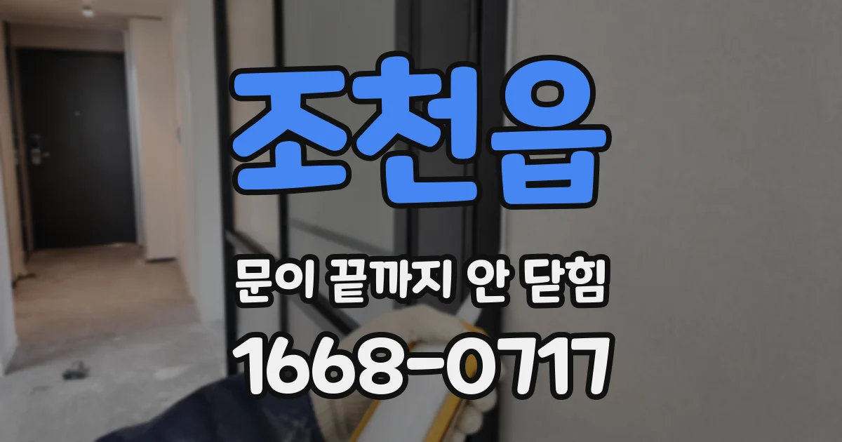 조천읍 문이 끝까지 안 닫힘