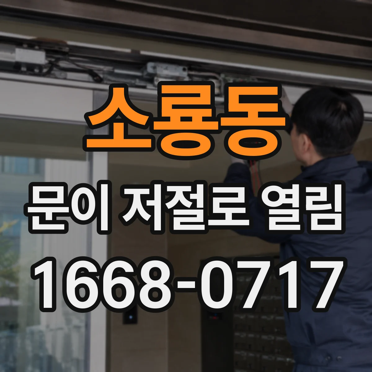 소룡동 문이 저절로 열림 문 닫힌 뒤 '윙' 소리 나면 가능한 원인