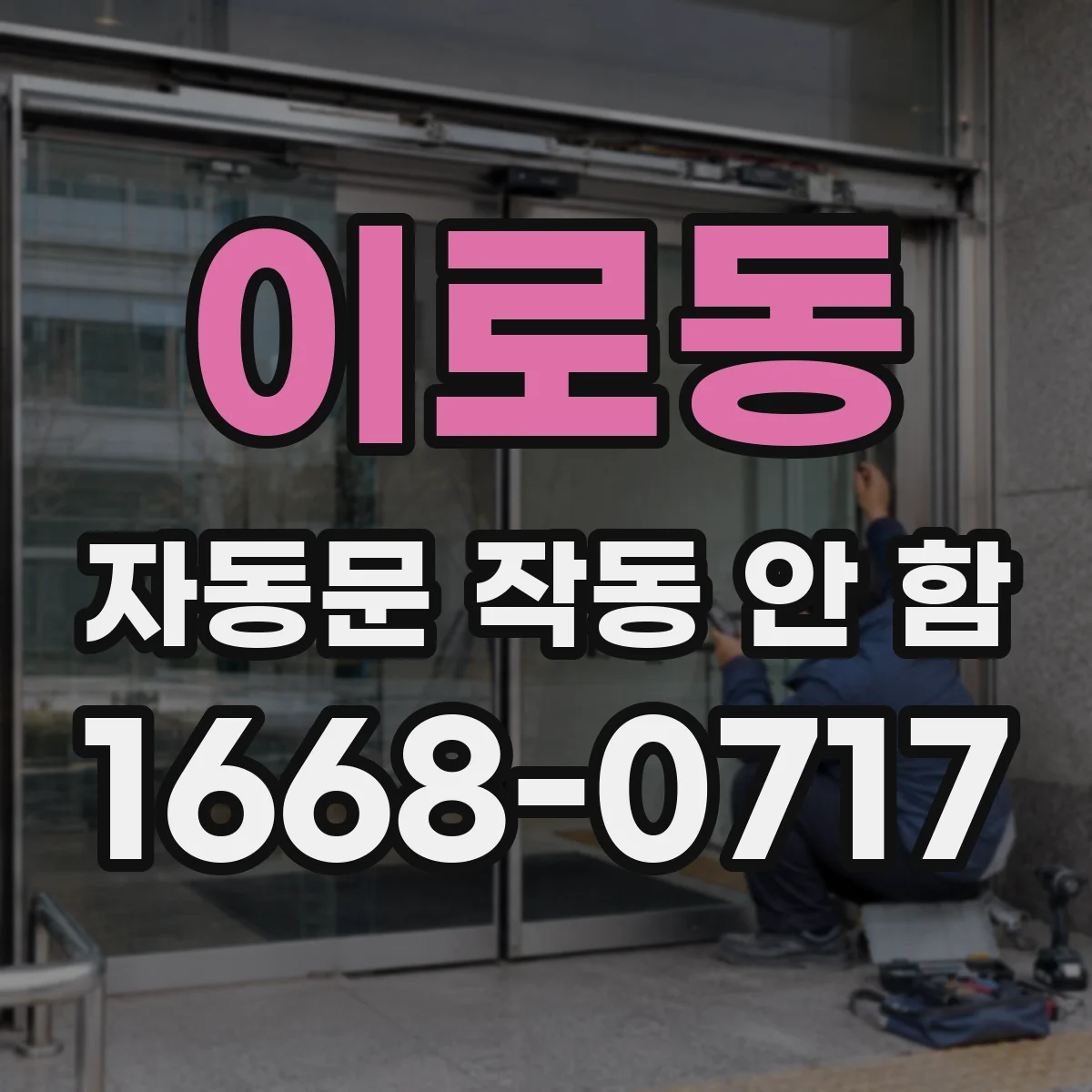 이로동 자동문 작동 안 함