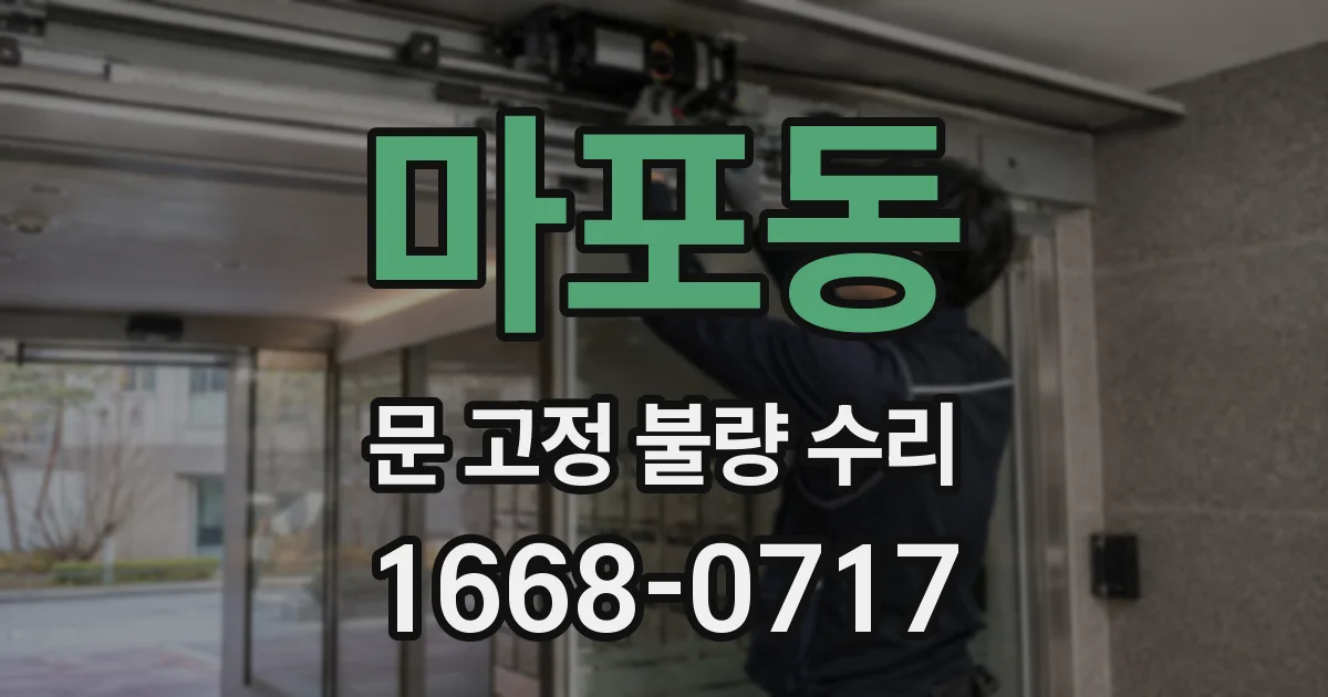 마포동 문 고정 불량 수리