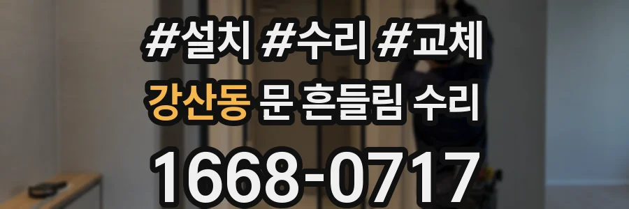 강산동 문 흔들림 수리