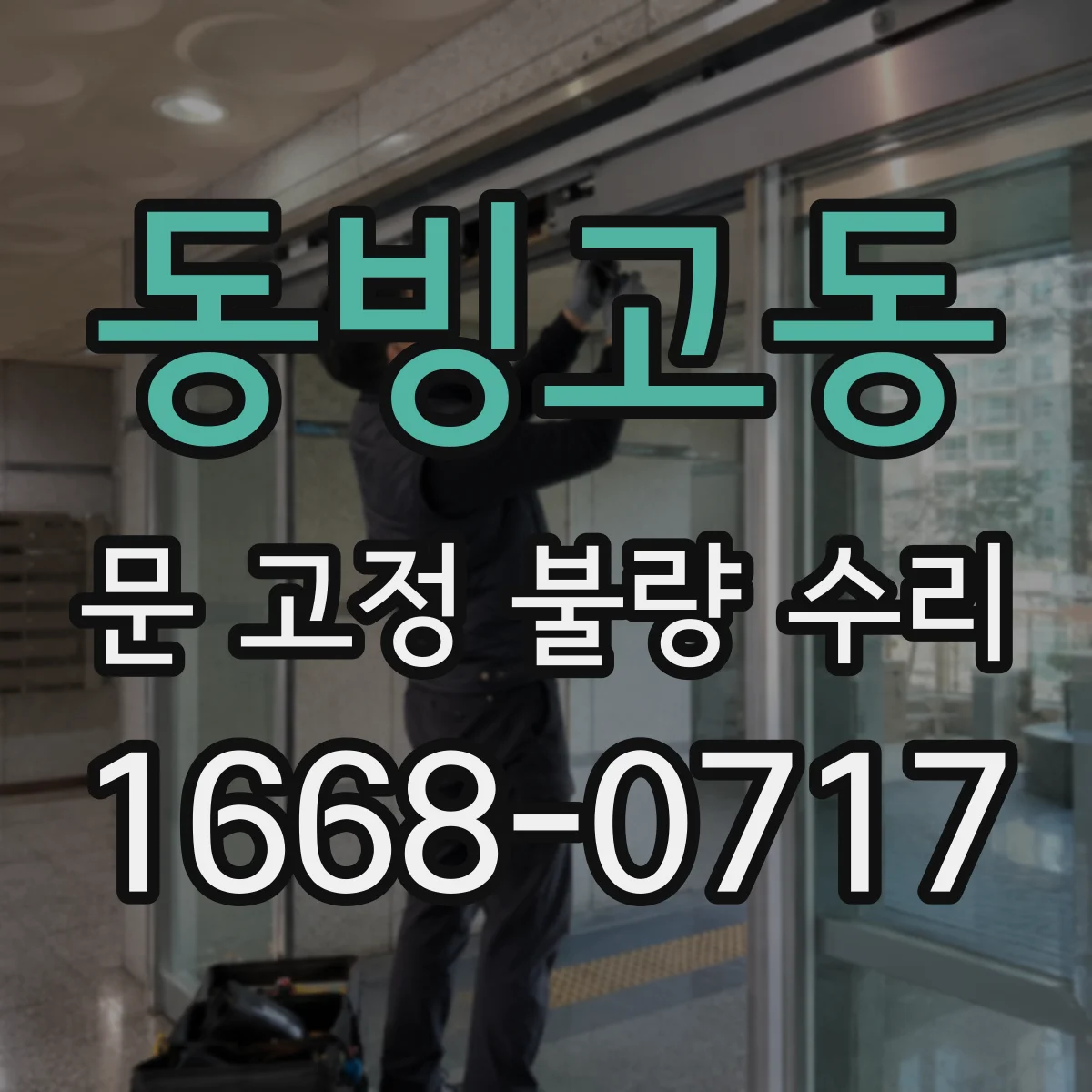 동빙고동 문 고정 불량 수리